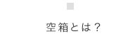 空箱とは？